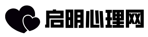 启明心理网